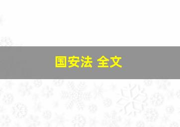 国安法 全文